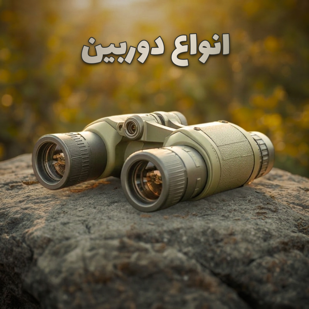 انواع دوربین